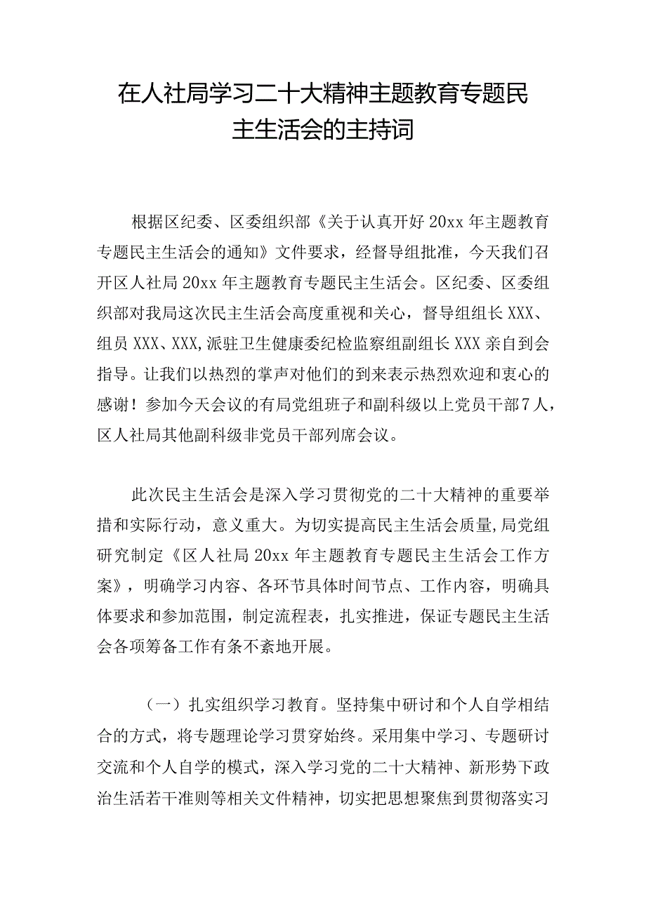 在人社局学习二十大精神主题教育专题民主生活会的主持词.docx_第1页