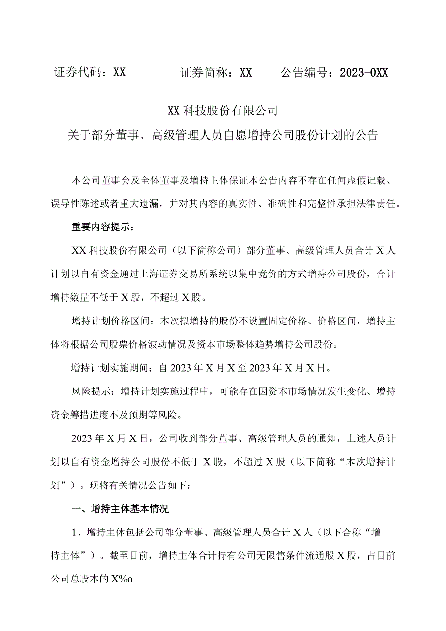 XX科技股份有限公司关于部分董事、高级管理人员自愿增持公司股份计划的公告（2023年）.docx_第1页