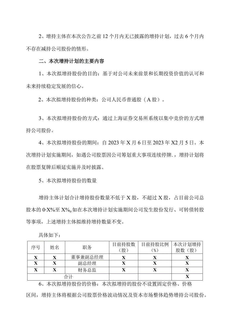 XX科技股份有限公司关于部分董事、高级管理人员自愿增持公司股份计划的公告（2023年）.docx_第2页