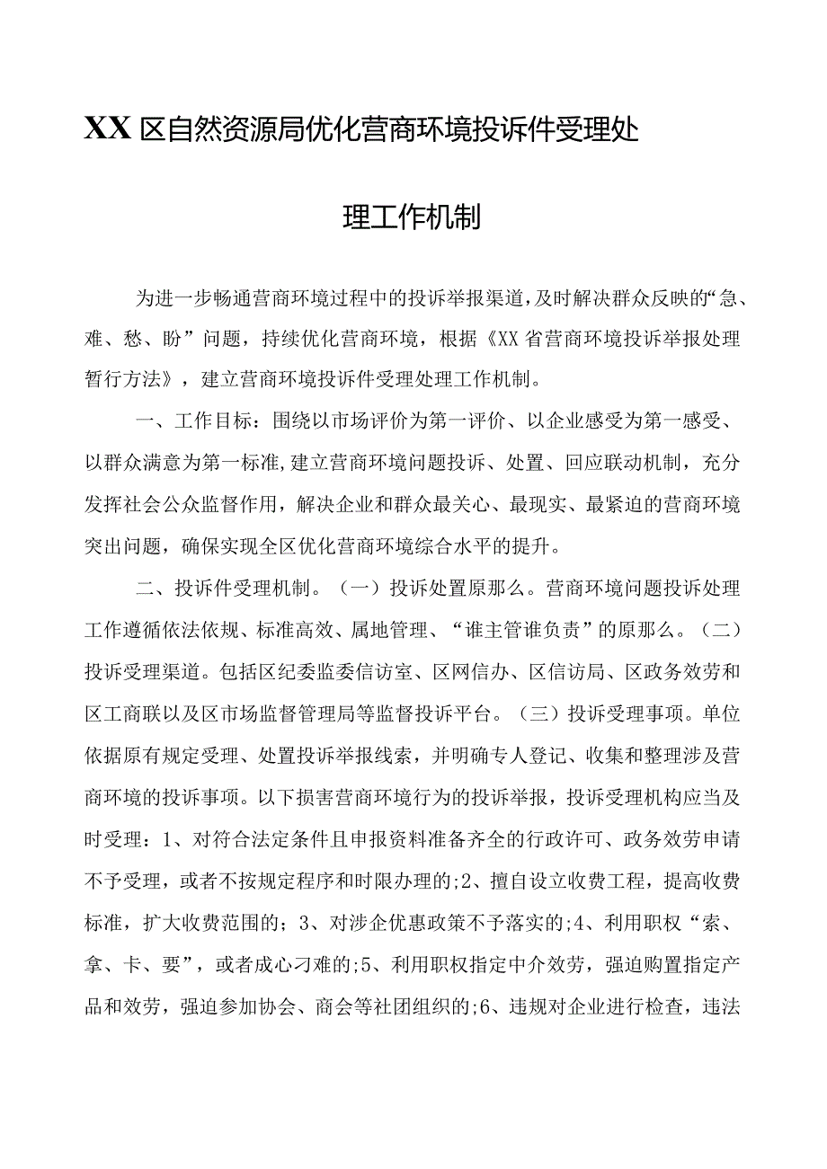 XX区自然资源局优化营商环境投诉件受理处理工作机制.docx_第1页