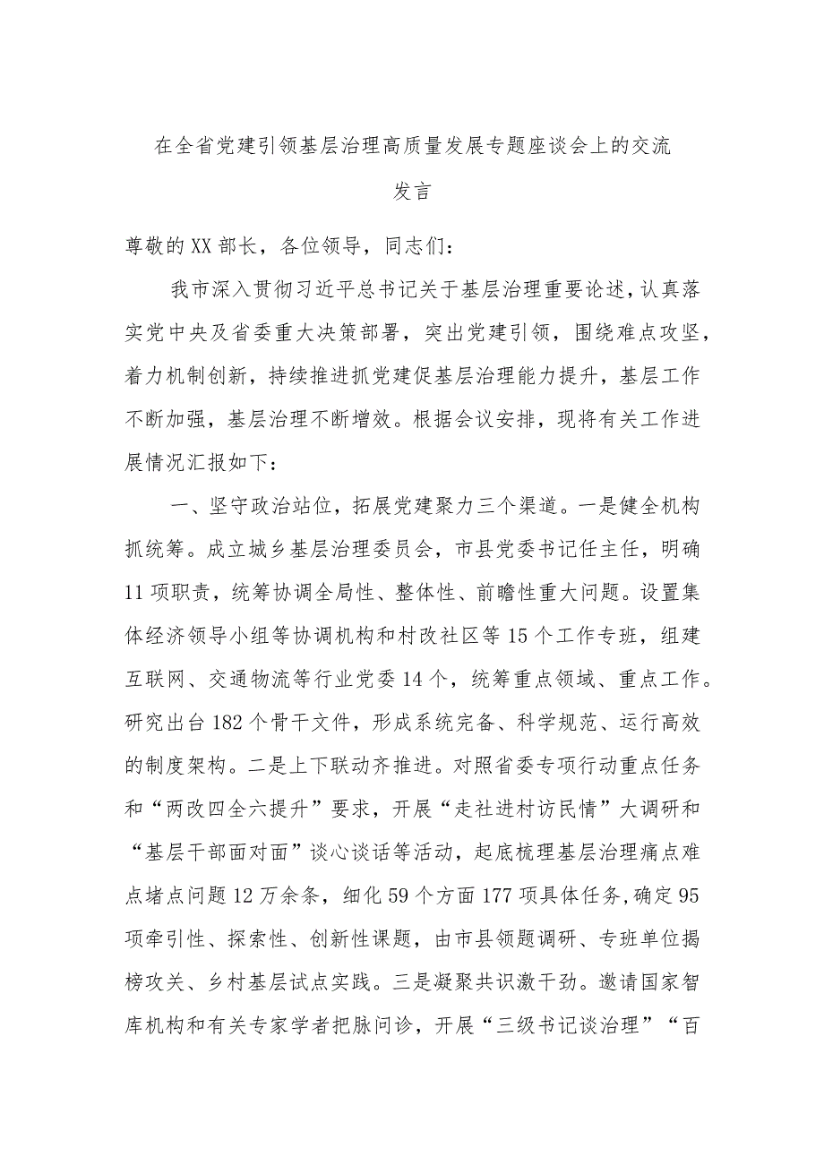 在全省党建引领基层治理高质量发展专题座谈会上的交流发言.docx_第1页