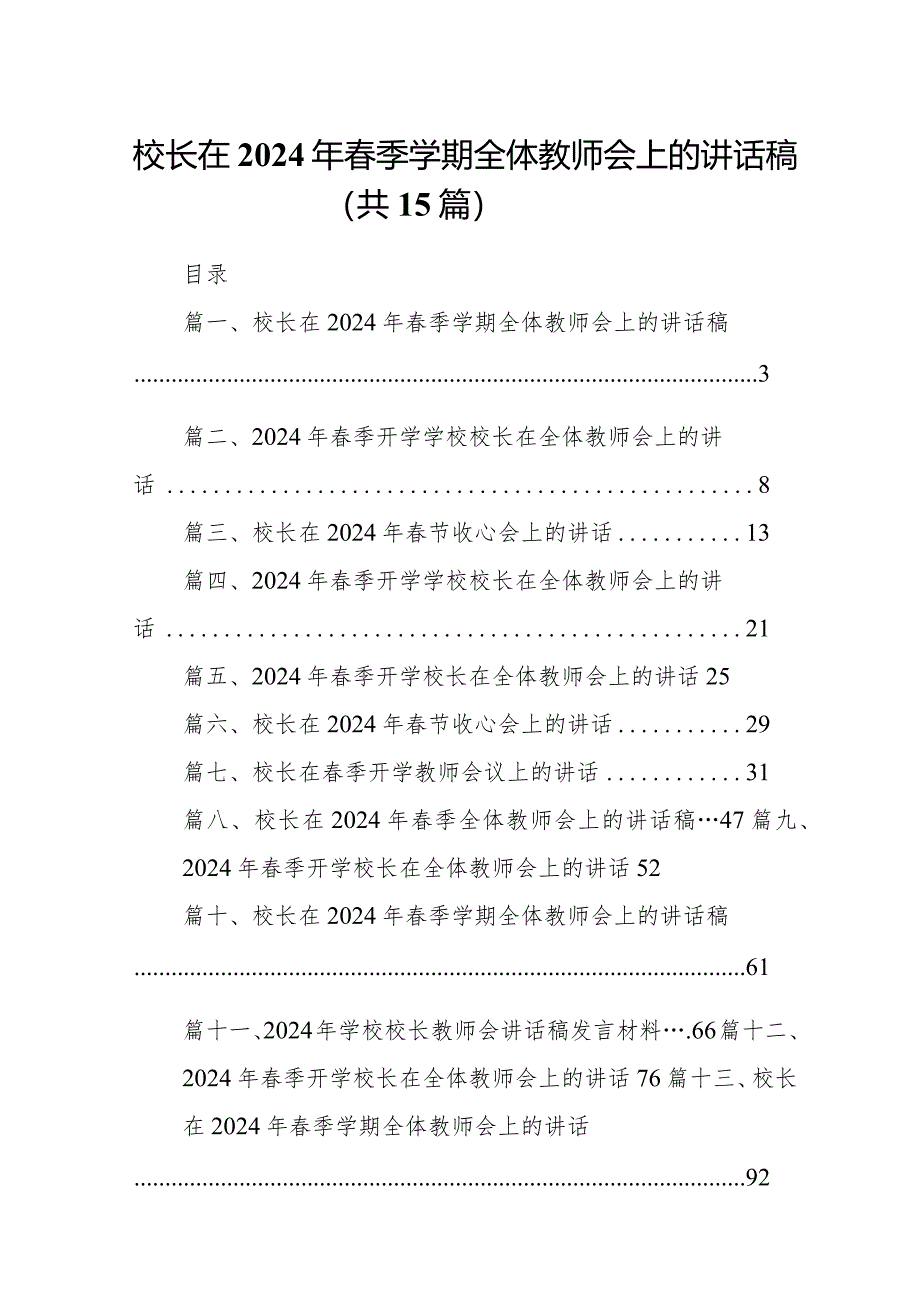 （15篇）校长在2024年春季学期全体教师会上的讲话稿.docx_第1页