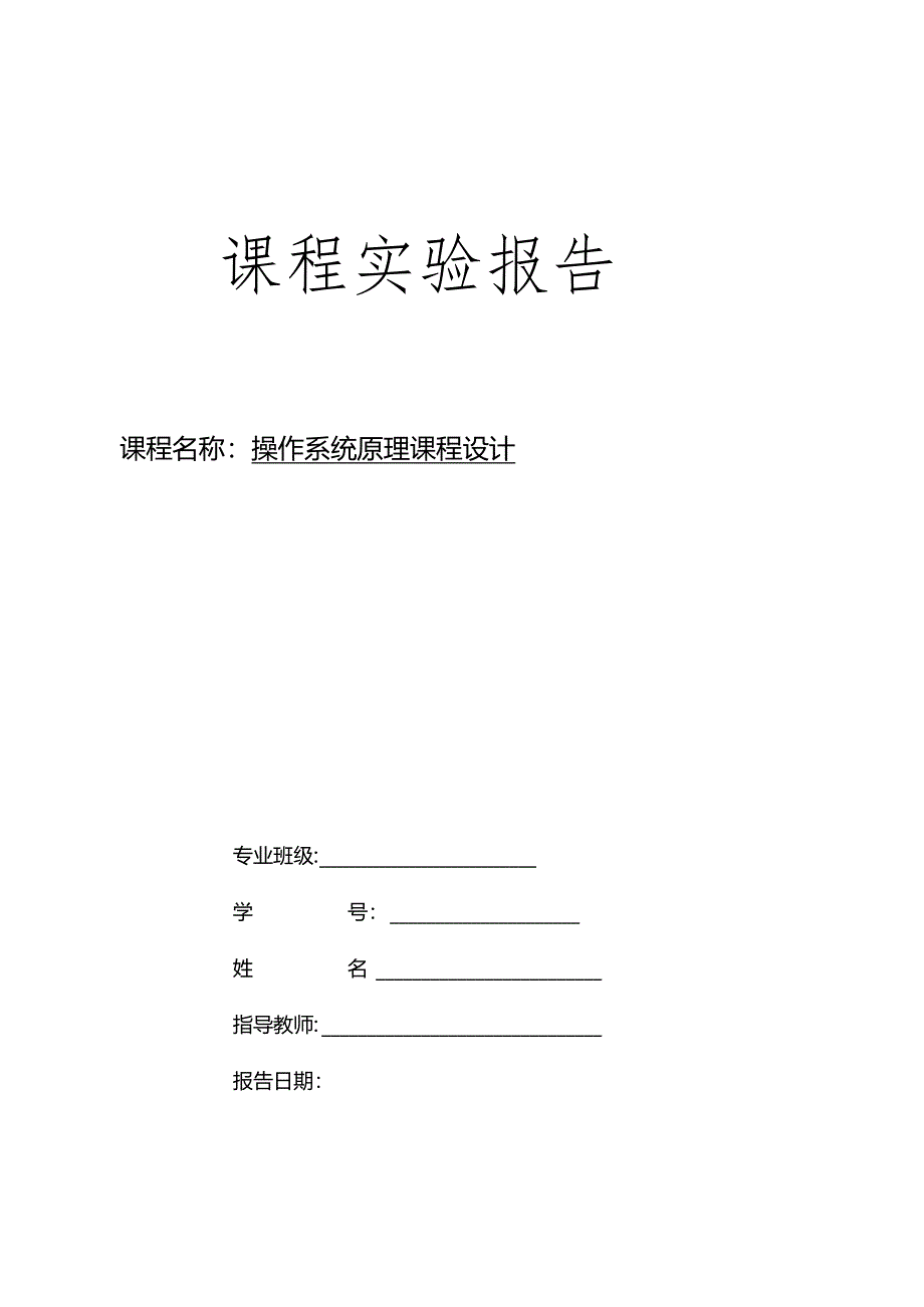 操作系统课程设计.docx_第1页