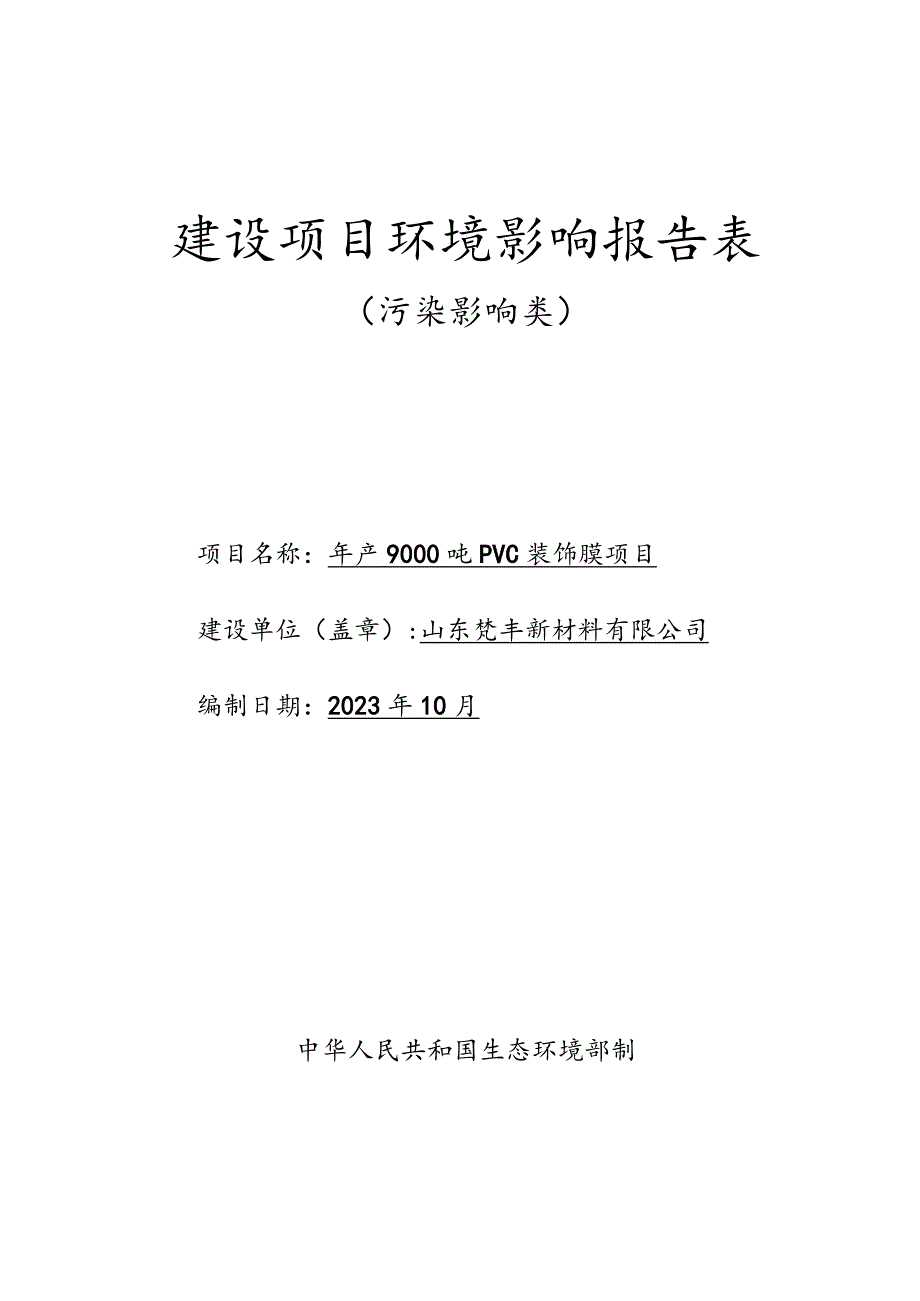 年产9000吨PVC装饰膜项目环境影响报告表.docx_第1页