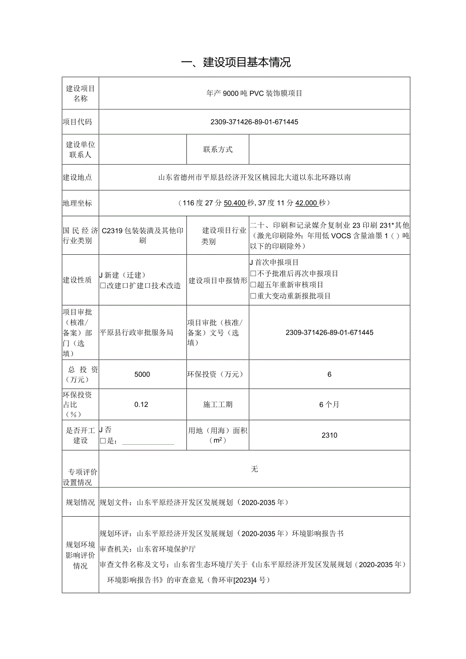 年产9000吨PVC装饰膜项目环境影响报告表.docx_第2页