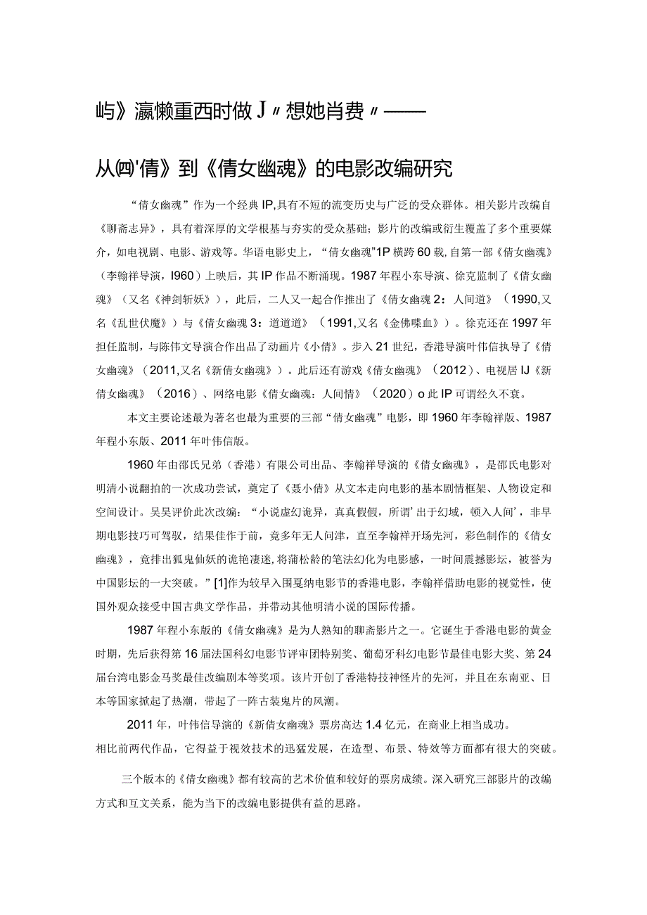 文学改编、经典重述与时代的“想象力消费”——从《聂小倩》到《倩女幽魂》的电影改编研究.docx_第1页