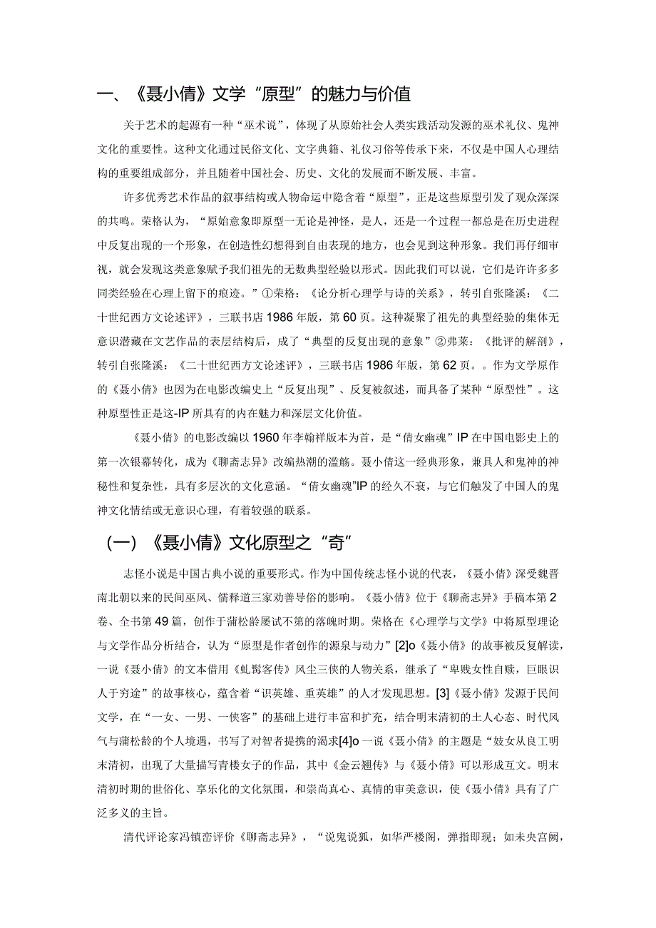 文学改编、经典重述与时代的“想象力消费”——从《聂小倩》到《倩女幽魂》的电影改编研究.docx_第2页