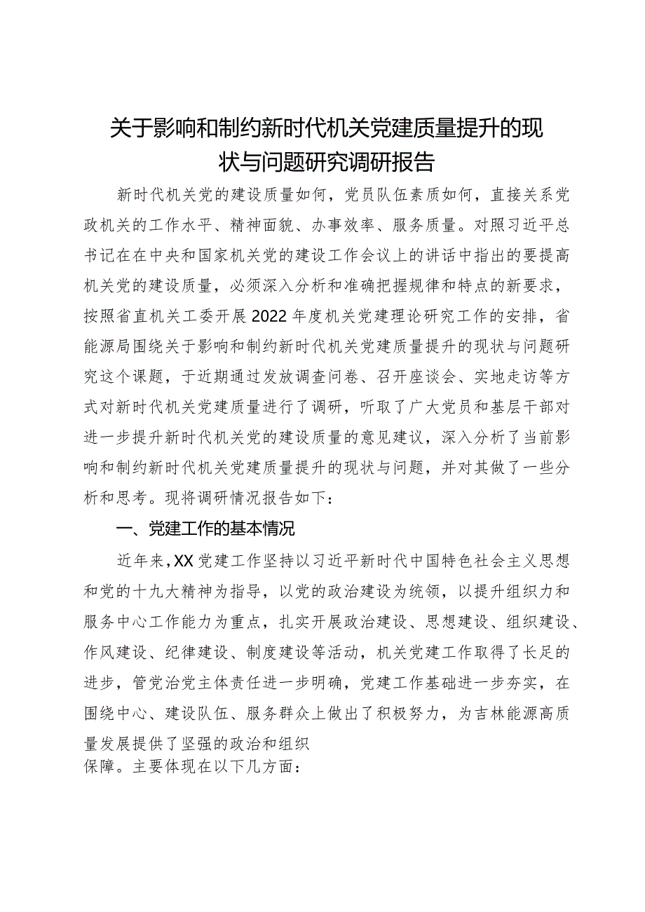 关于影响和制约新时代机关党建质量提升的现状与问题研究调研报告.docx_第1页