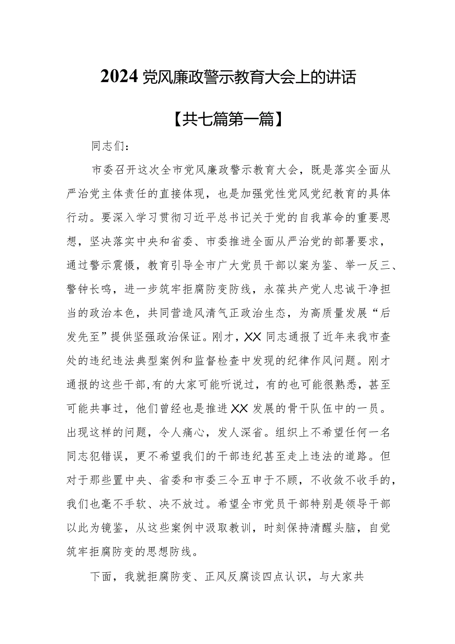 （7篇）2024党风廉政警示教育大会上的讲话.docx_第1页