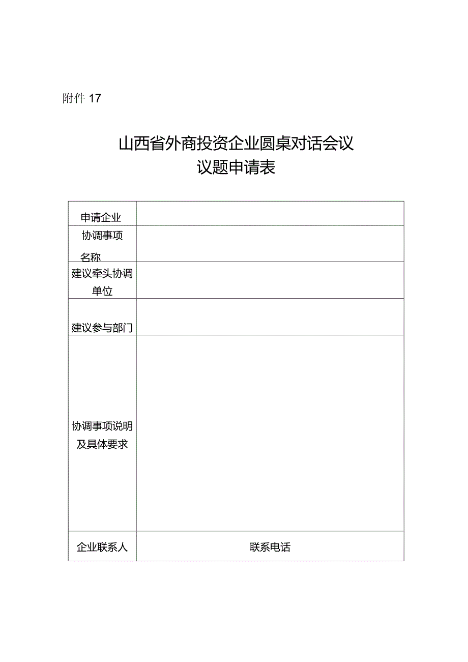 山西省外商投资企业圆桌对话会议议题申请表.docx_第1页