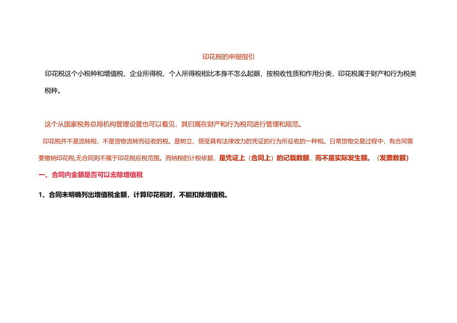 印花税的申报指引.docx_第1页