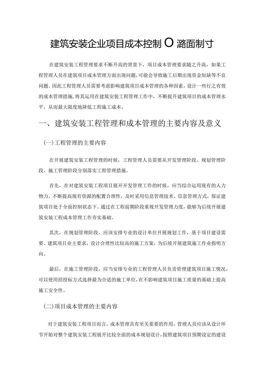 建筑安装企业项目成本控制优化路径探讨.docx_第1页