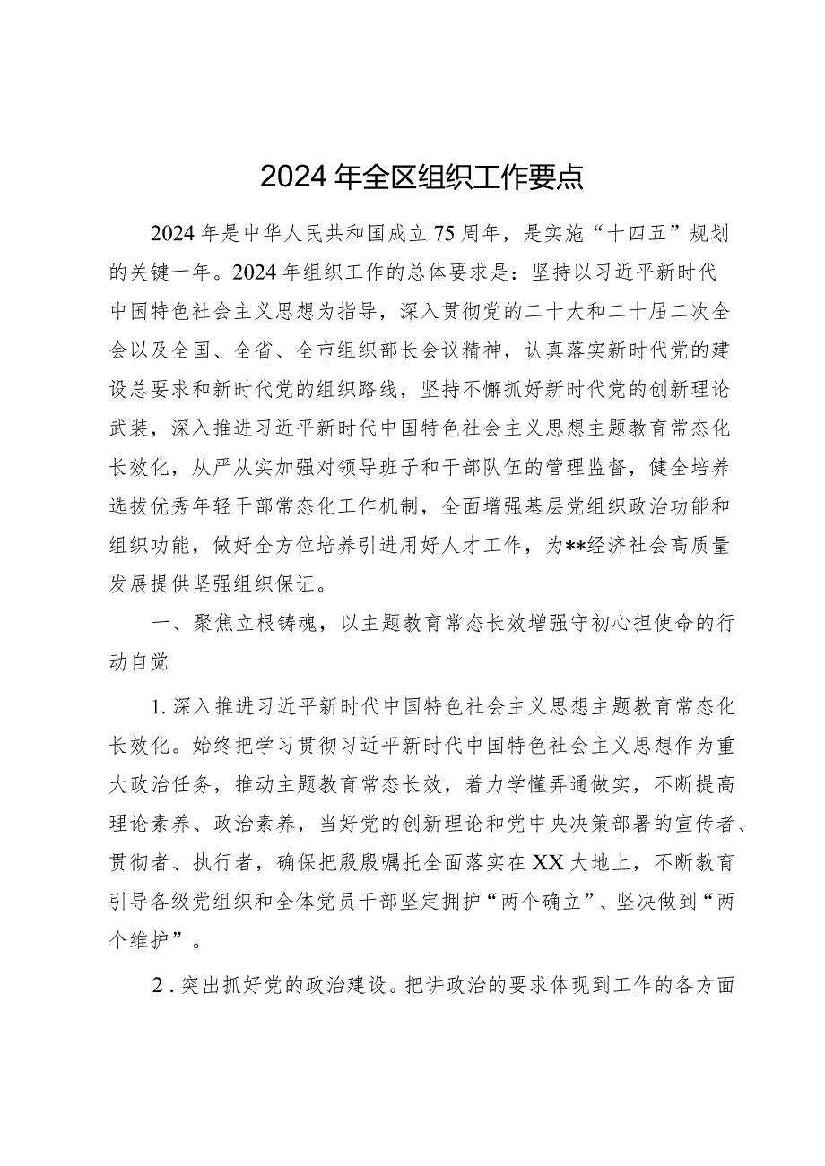 2篇2024年县区组织工作要点计划.docx_第1页