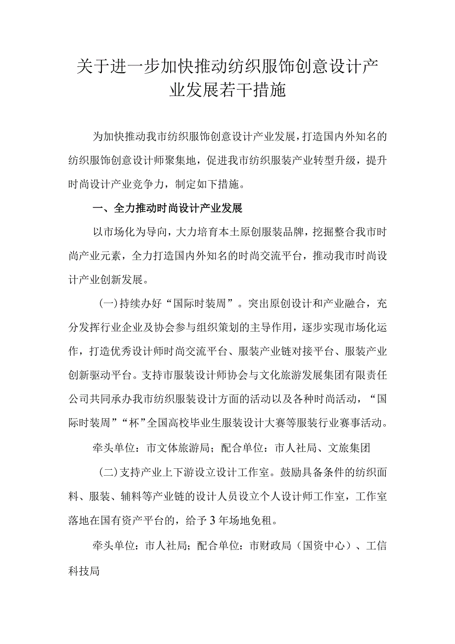 关于进一步加快推动纺织服饰创意设计产业发展若干措施.docx_第1页