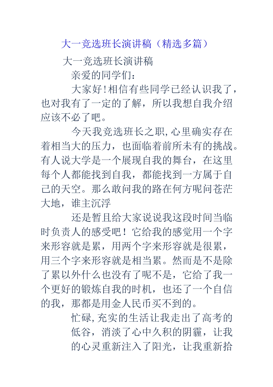 大学一年级竞选班长演讲稿(精选多篇).docx_第1页