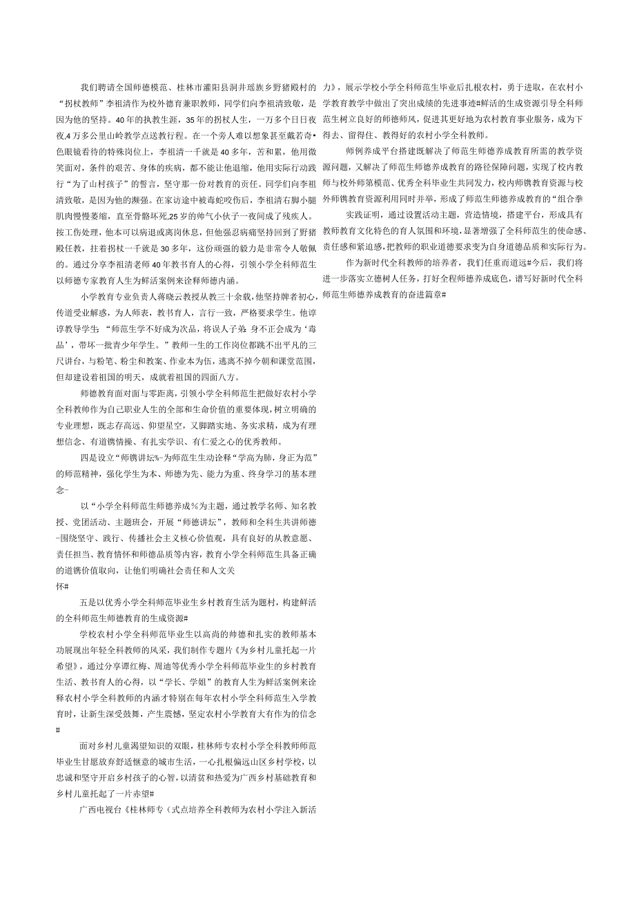 农村小学全科教师定向培养师范生师德养成平台搭建——以桂林师范高等专科学校为例.docx_第3页