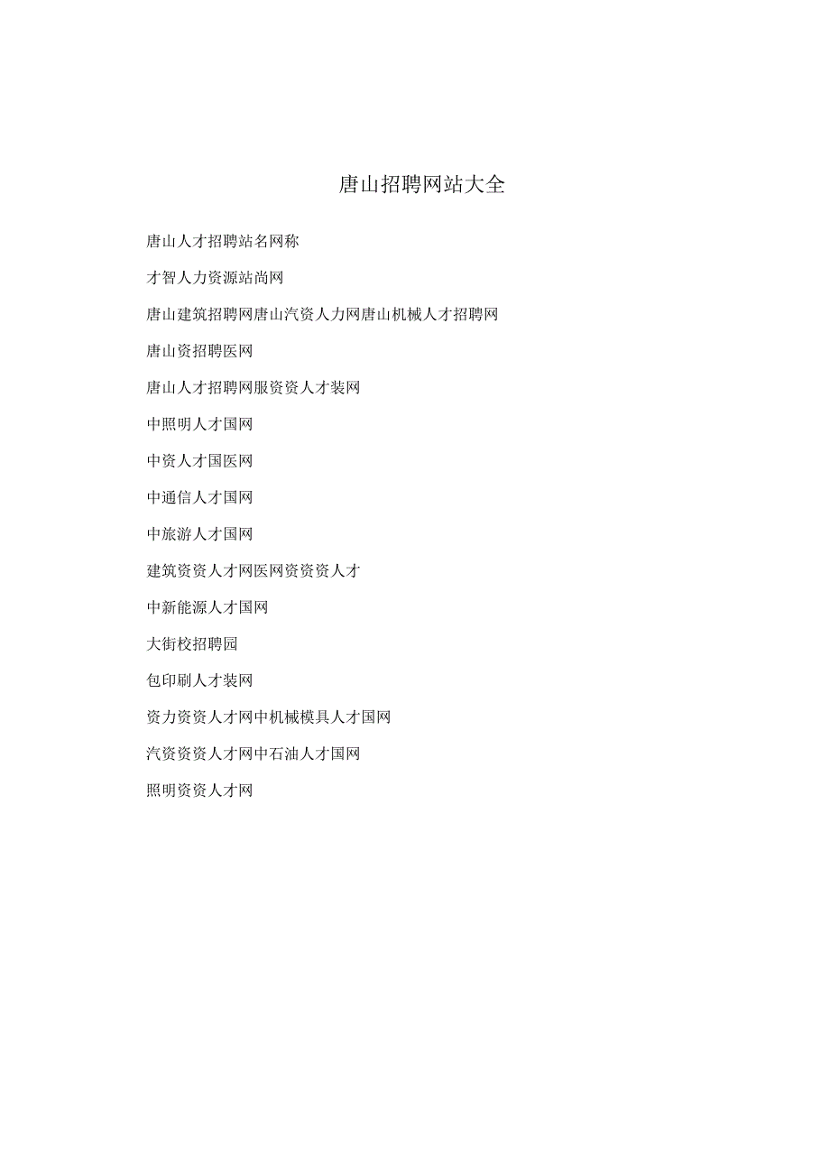 唐山招聘网站大全.docx_第1页