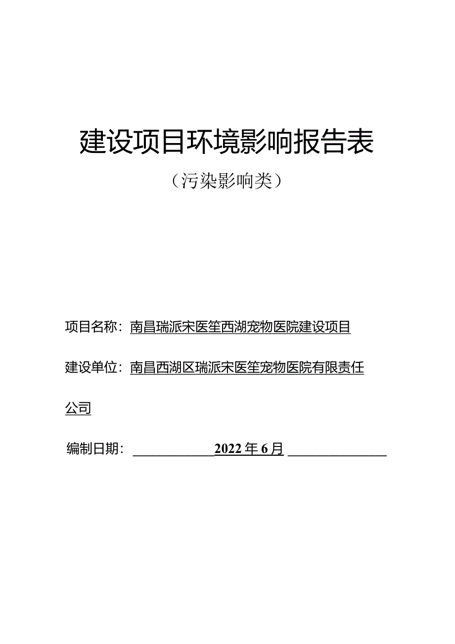 南昌瑞派宋医笙西湖宠物医院建设项目报告表.docx_第1页