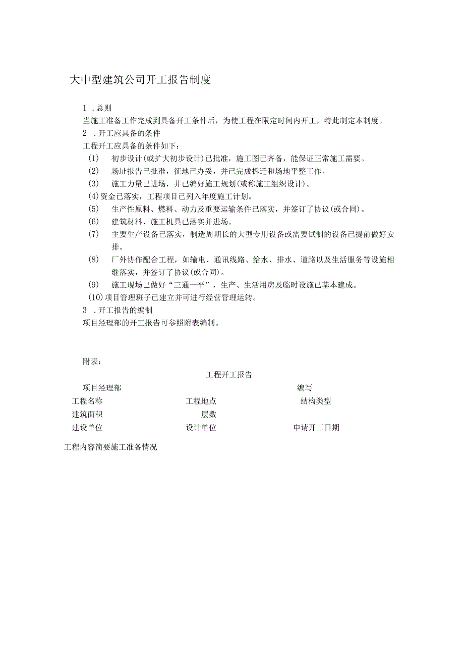 大中型建筑公司开工报告制度.docx_第1页