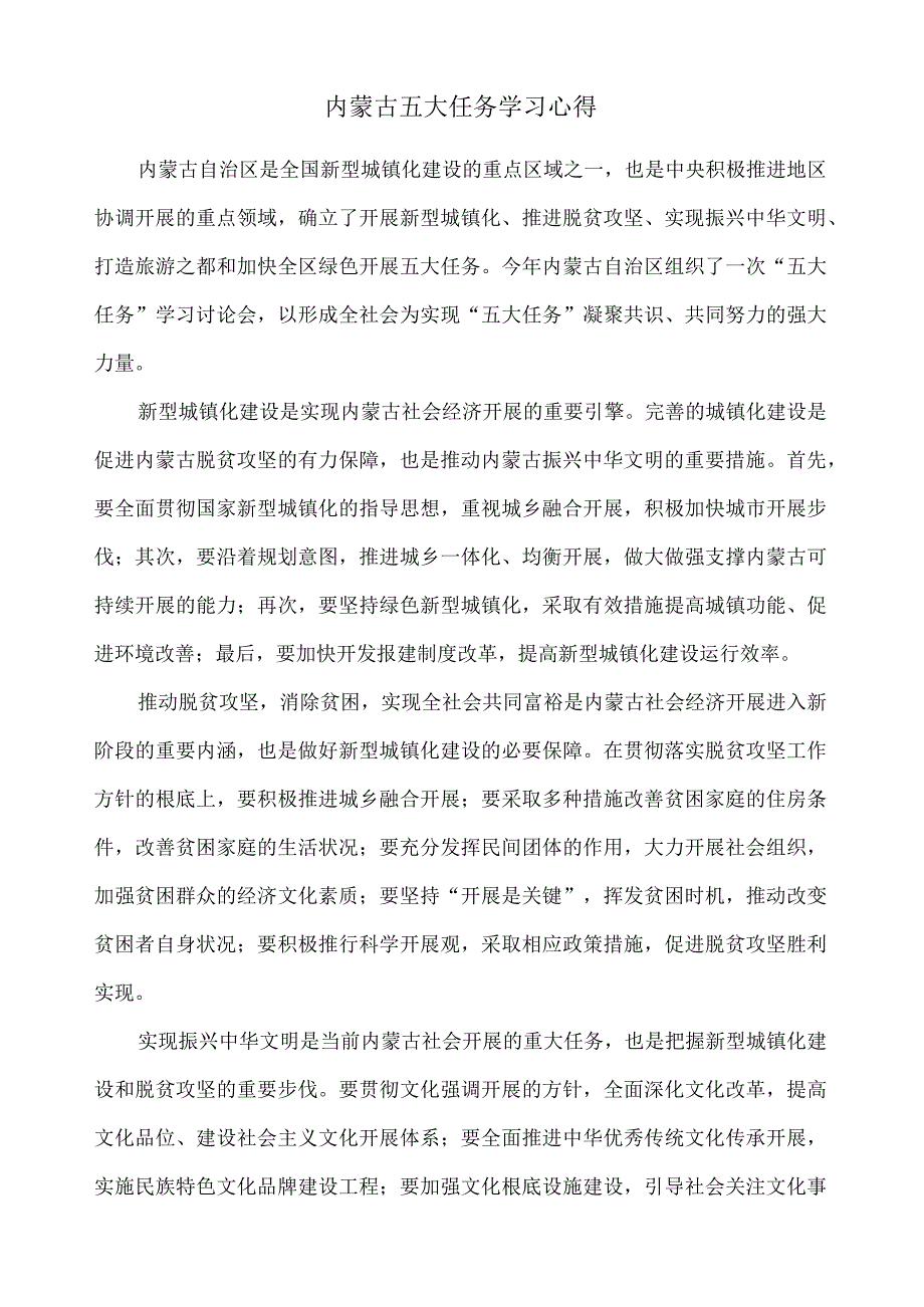 内蒙古五大任务学习心得.docx_第1页