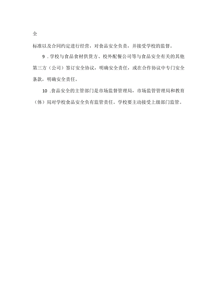 学校食品安全的管理责任.docx_第2页