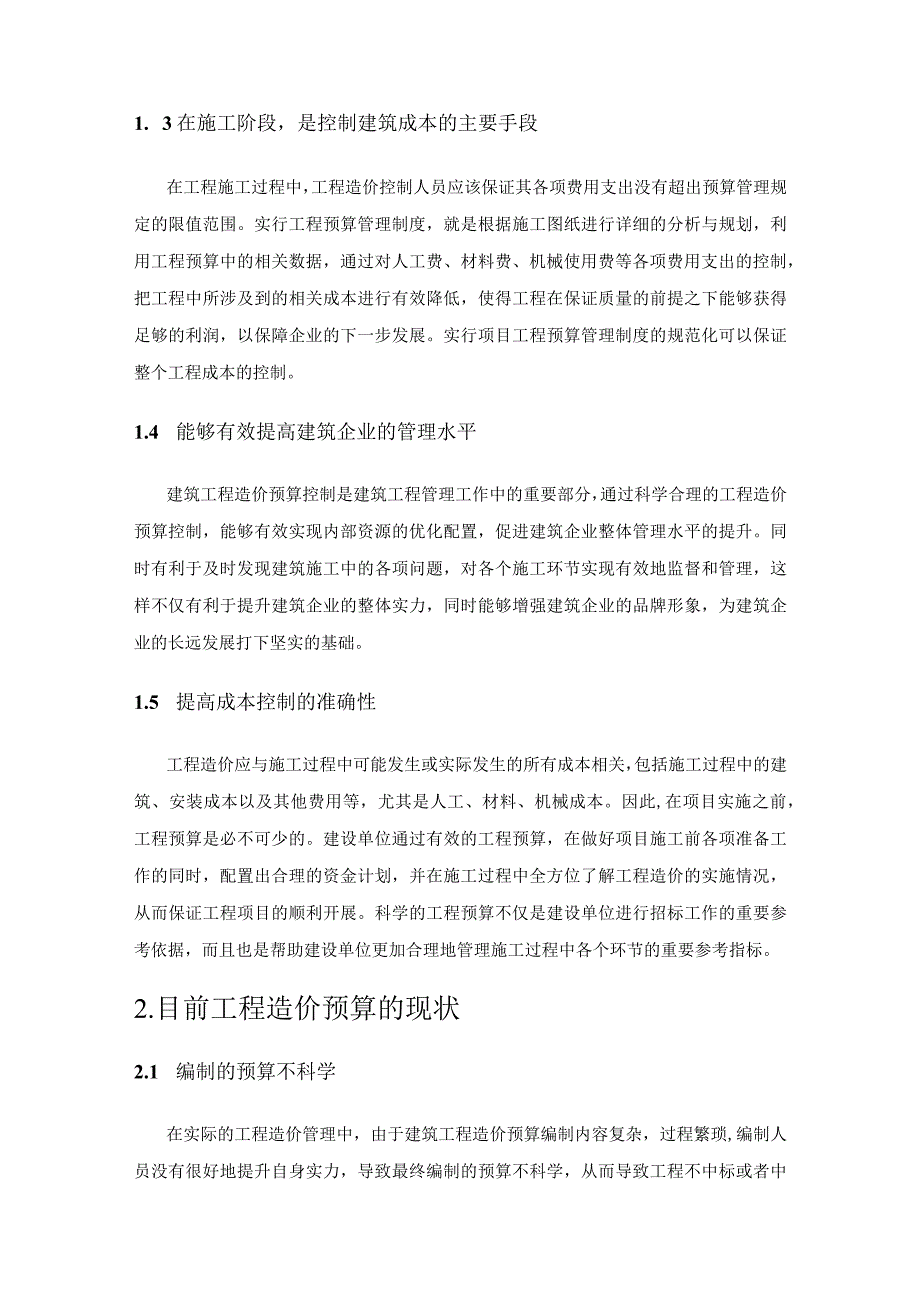 工程预算在建筑工程造价控制中的应用探讨.docx_第2页