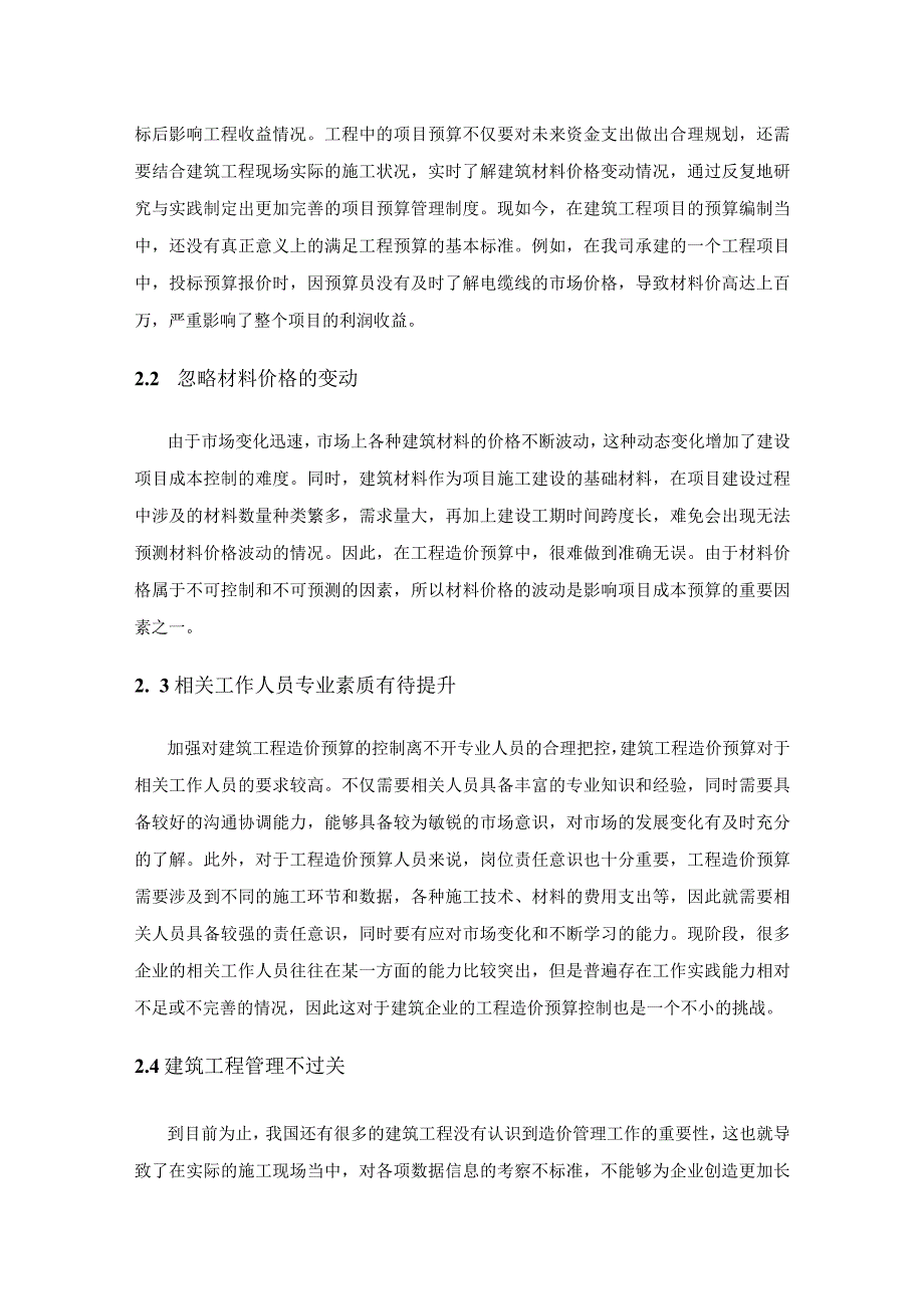 工程预算在建筑工程造价控制中的应用探讨.docx_第3页