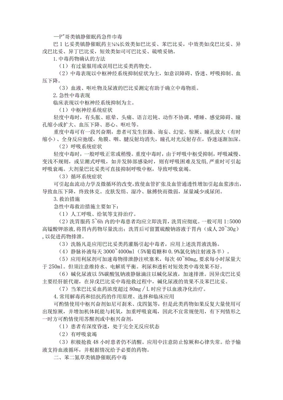 8类常用药物急性中毒的表现 确认方法 救治措施 解毒剂（资料）.docx_第1页