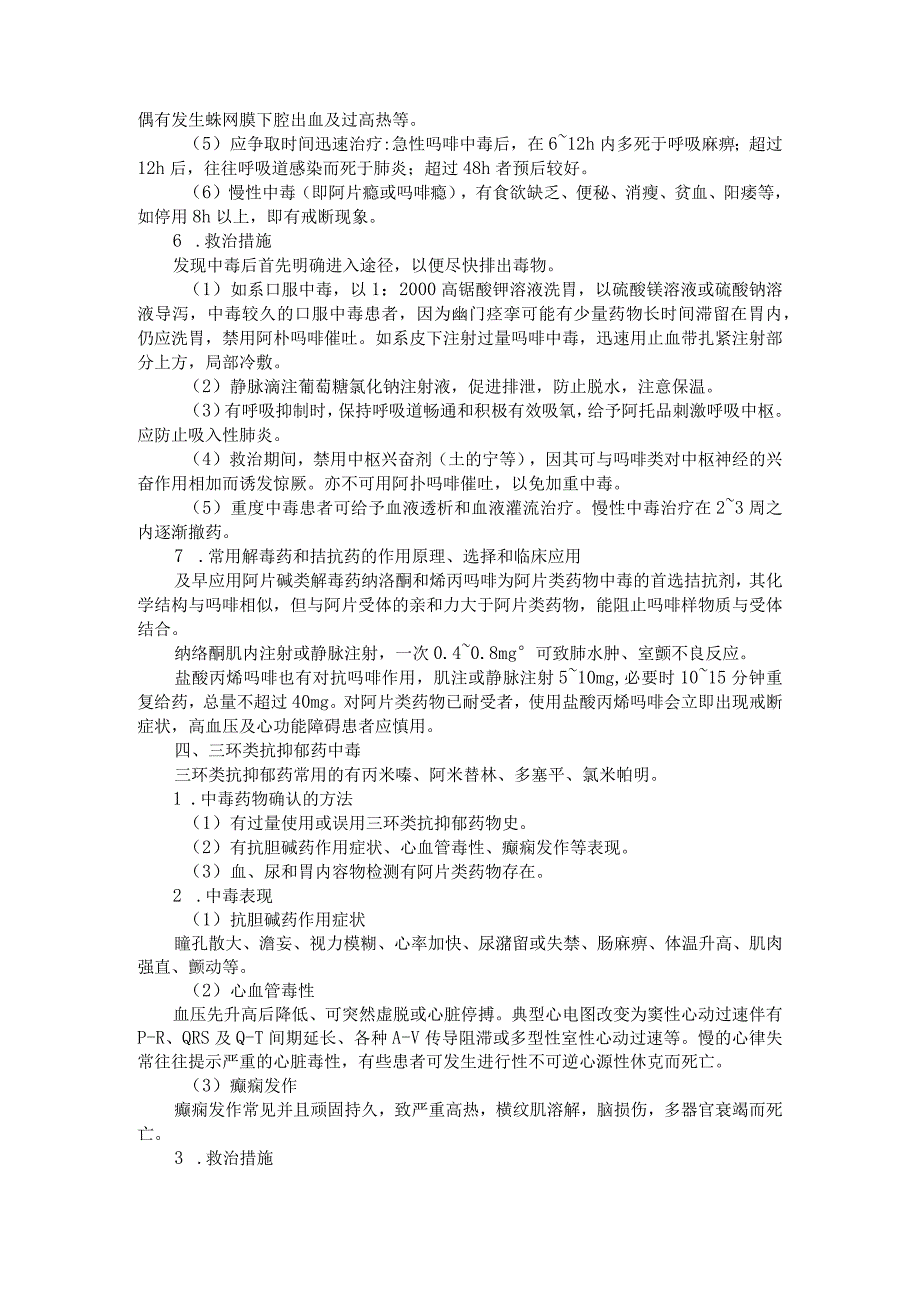 8类常用药物急性中毒的表现 确认方法 救治措施 解毒剂（资料）.docx_第3页