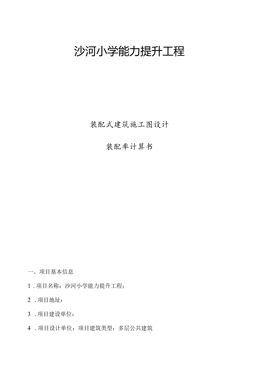 沙河小学能力提升工程（装配率）专项计算书.docx_第1页