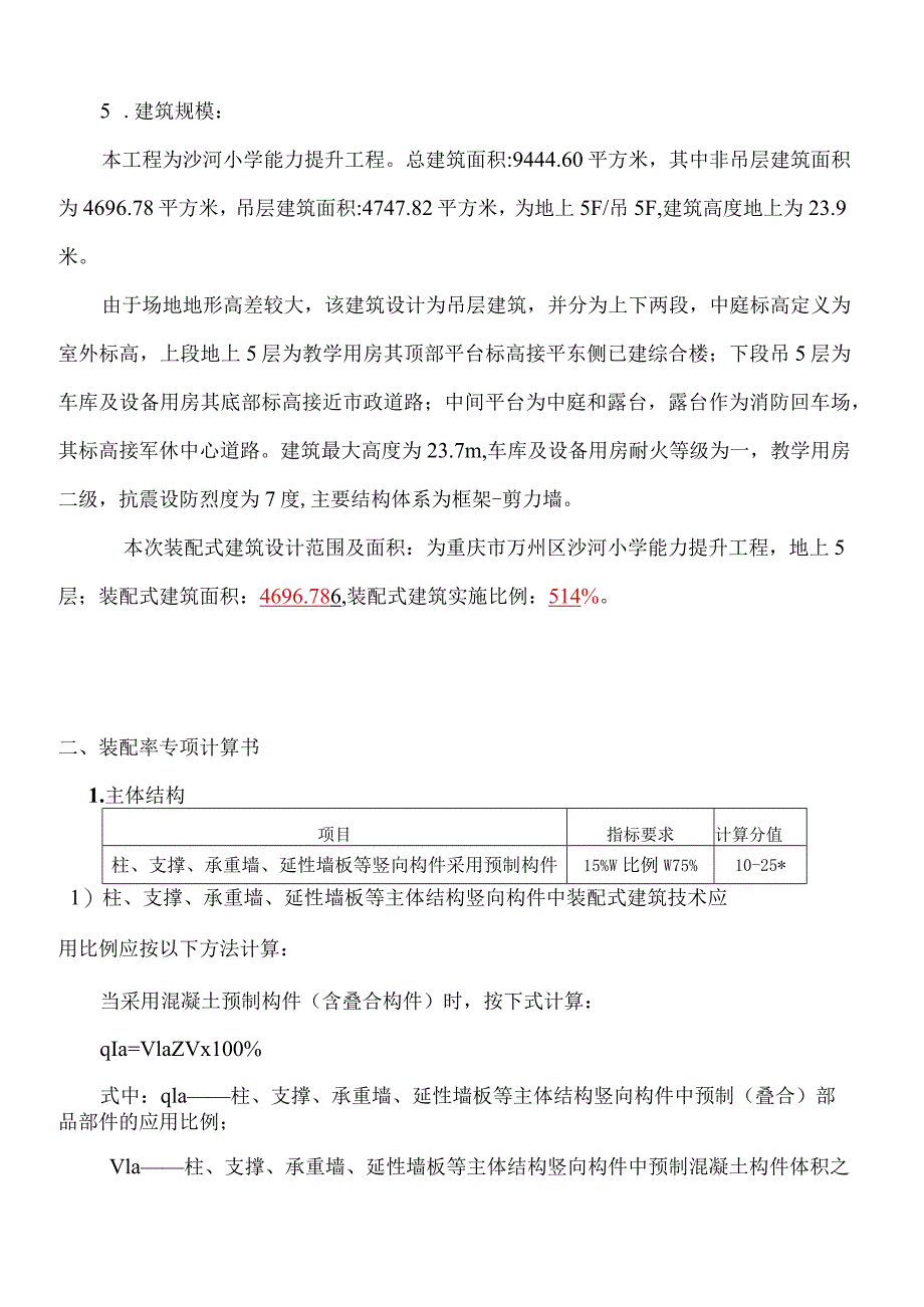 沙河小学能力提升工程（装配率）专项计算书.docx_第2页