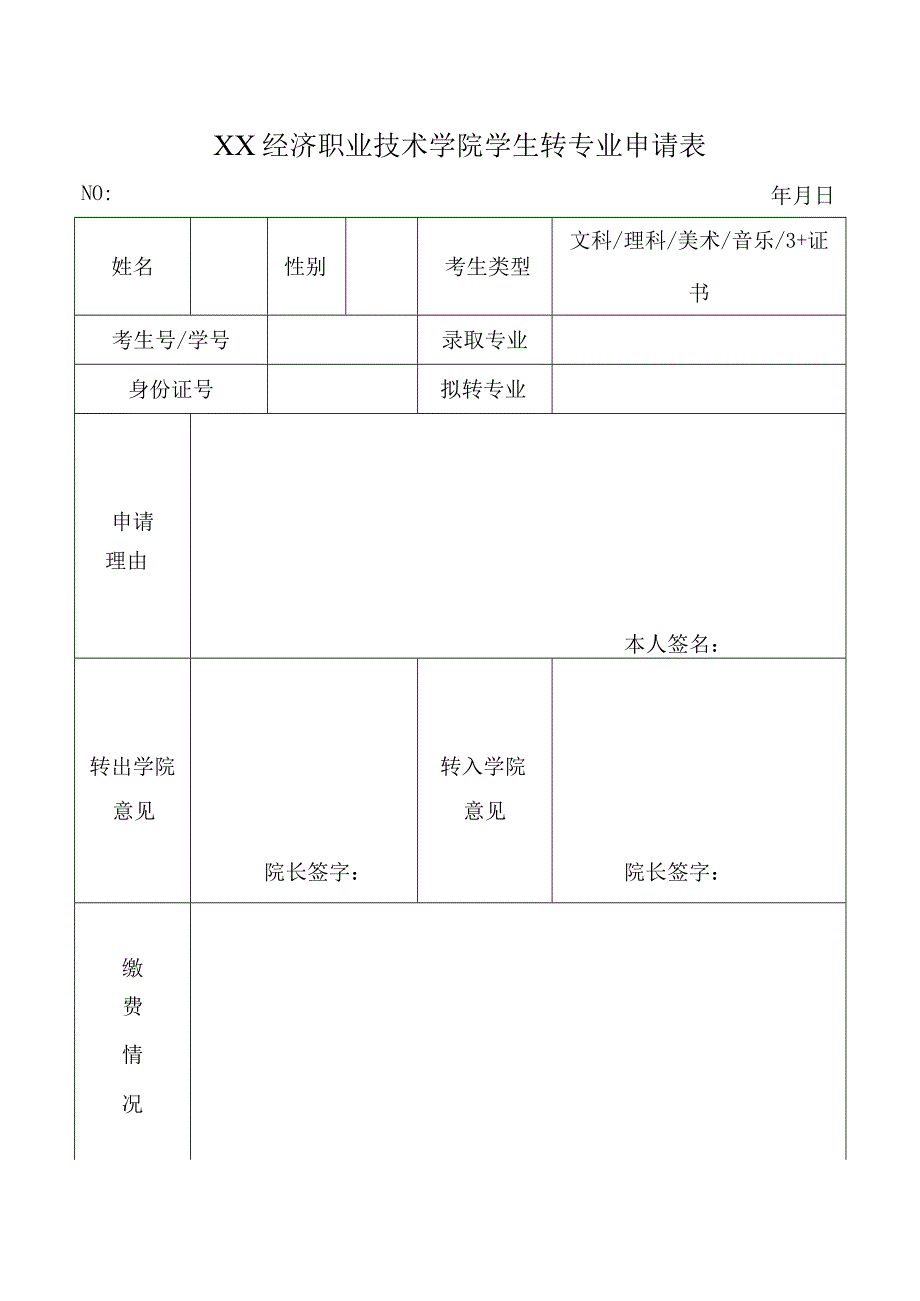 XX经济职业技术学院学生转专业申请表（2024年）.docx_第1页