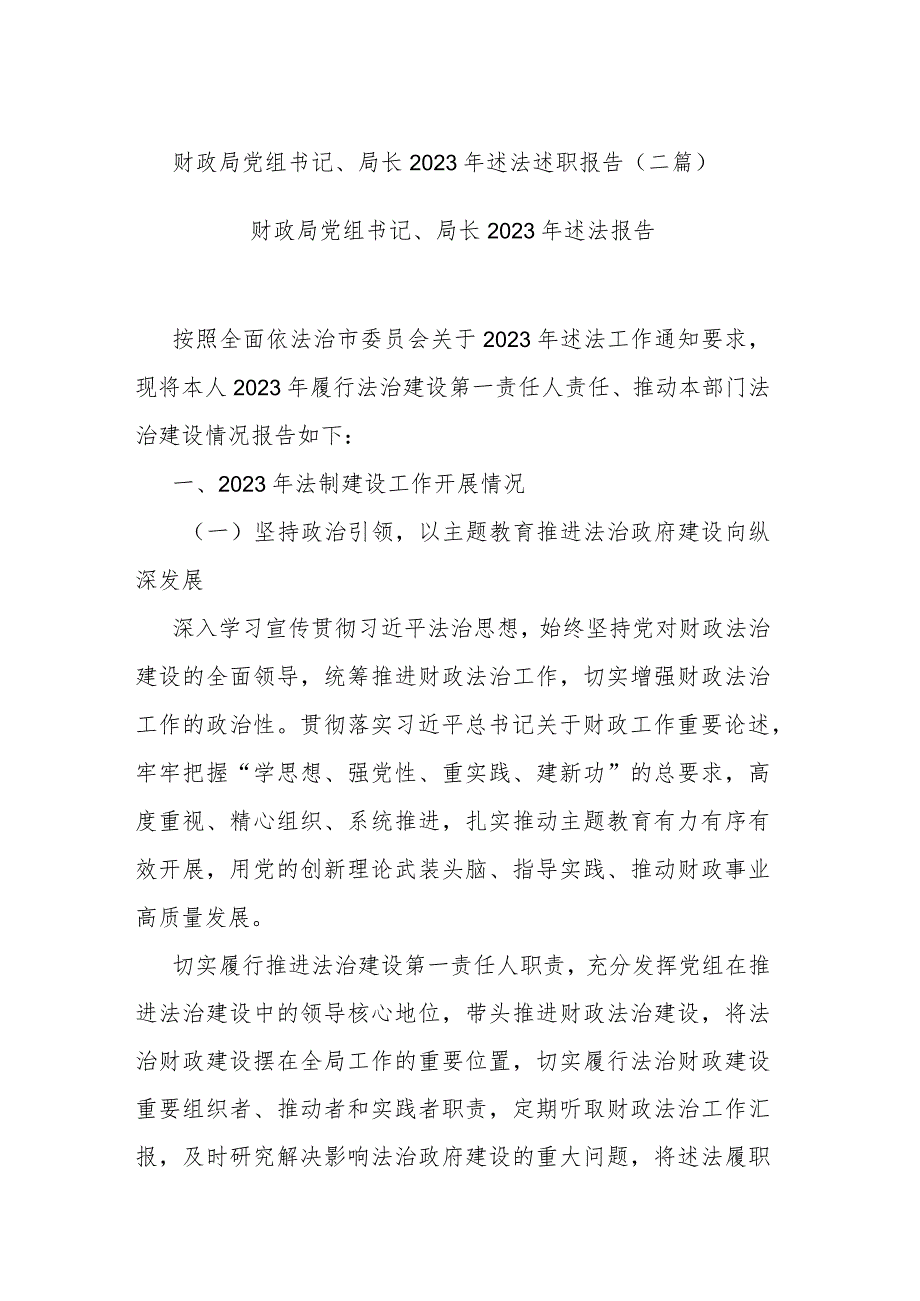 财政局党组书记、局长2023年述法述职报告(二篇).docx_第1页