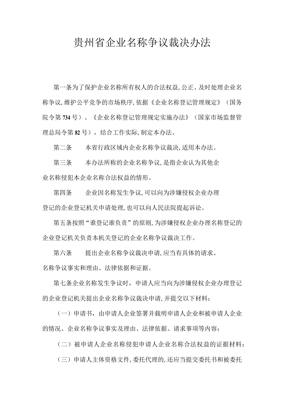 贵州省企业名称争议裁决办法-全文及文书模板.docx_第1页