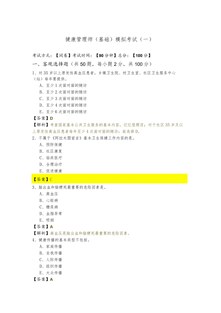 健康管理师（基础）模拟考试(共五卷)含答案.docx_第1页