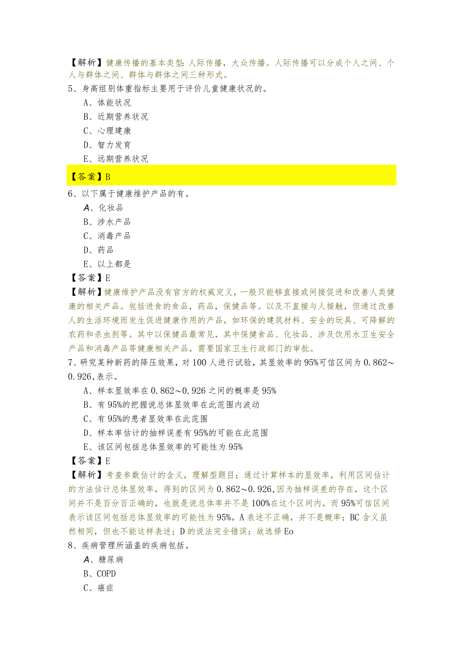 健康管理师（基础）模拟考试(共五卷)含答案.docx_第2页