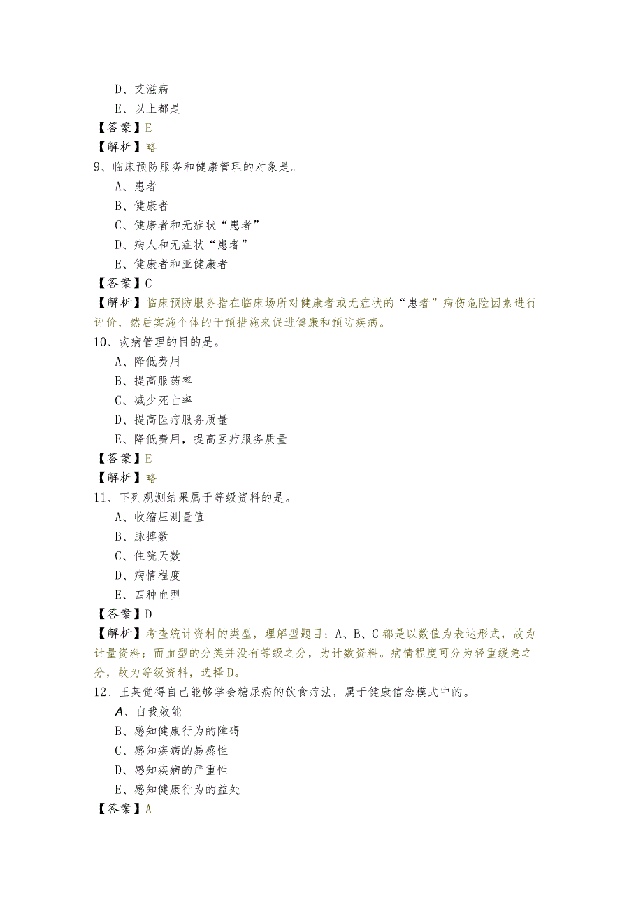 健康管理师（基础）模拟考试(共五卷)含答案.docx_第3页