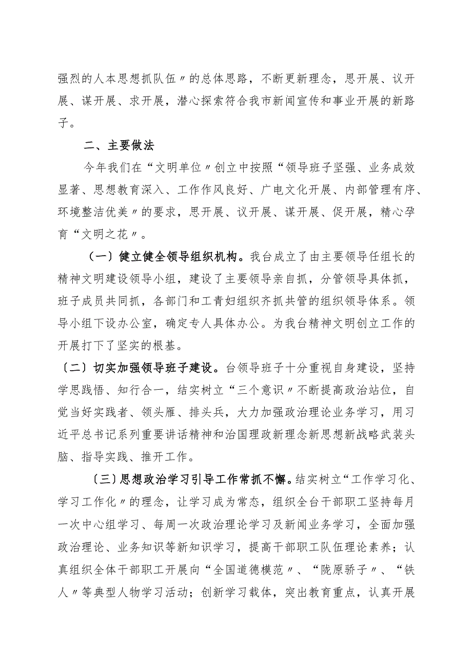 广播电视台文明单位汇报材料文书3.docx_第2页