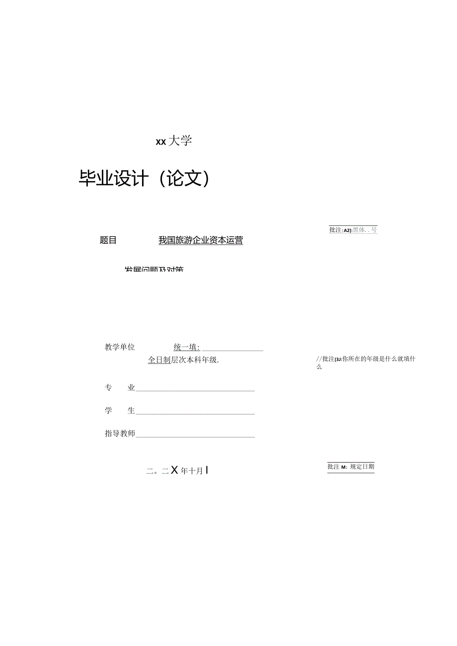 大学经管类论文格式模板-最新标准.docx_第1页