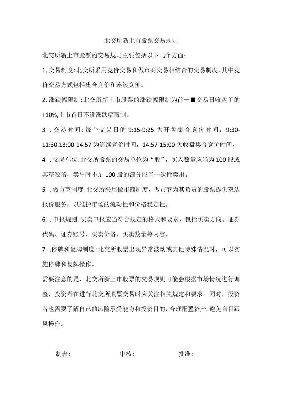 北交所新上市股票交易规则.docx_第1页