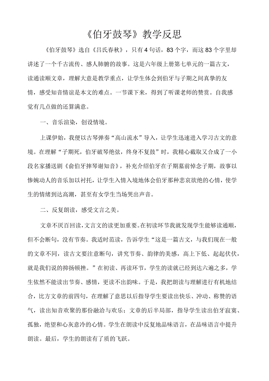 伯牙鼓琴教学反思.docx_第1页