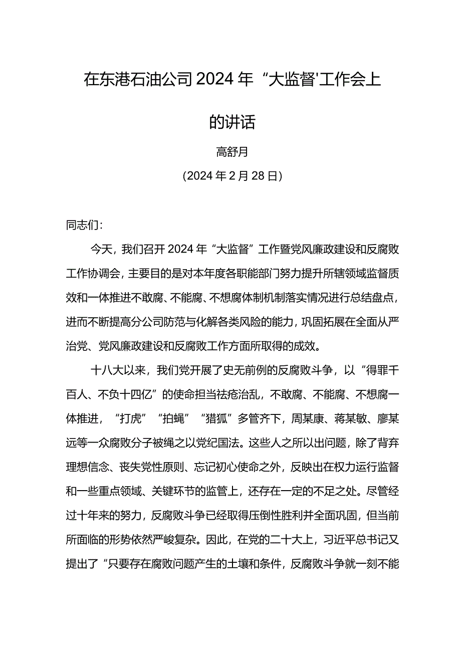 纪委书记在东港石油公司2024年“大监督”工作会上的讲话.docx_第1页