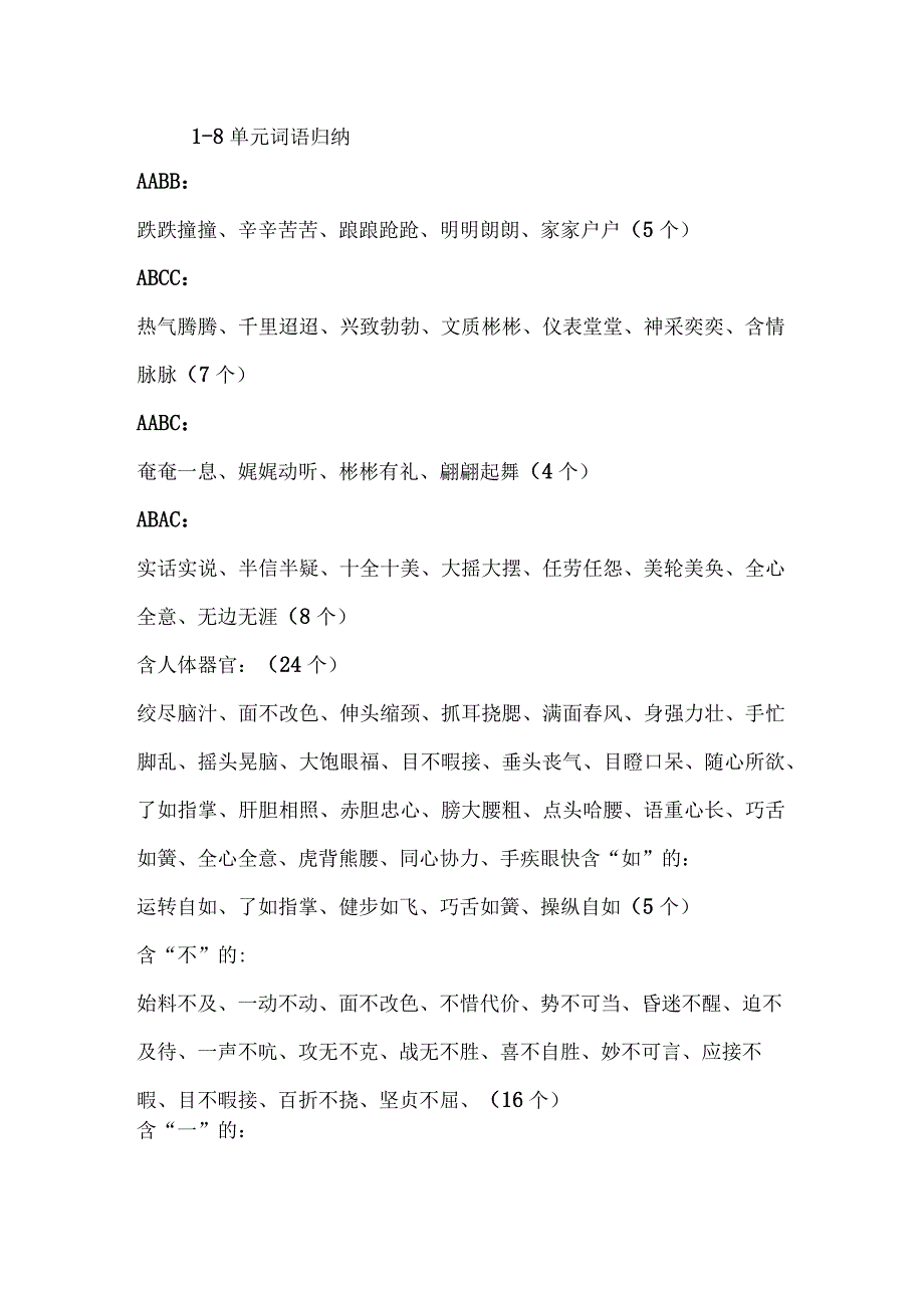 本册特殊四字词语归类.docx_第1页