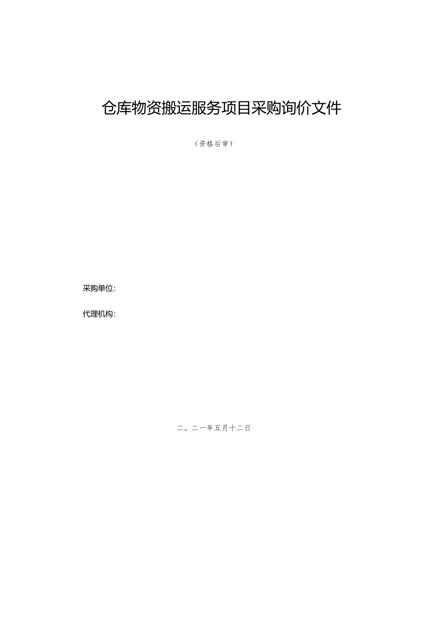 仓库物资搬运服务项目采购询价文件.docx_第1页