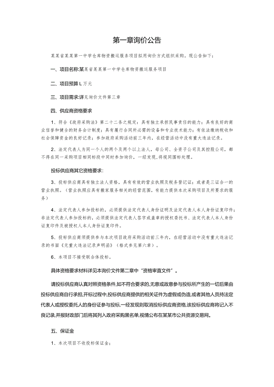 仓库物资搬运服务项目采购询价文件.docx_第3页