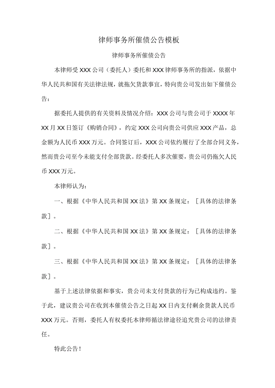 律师事务所催债公告模板.docx_第1页