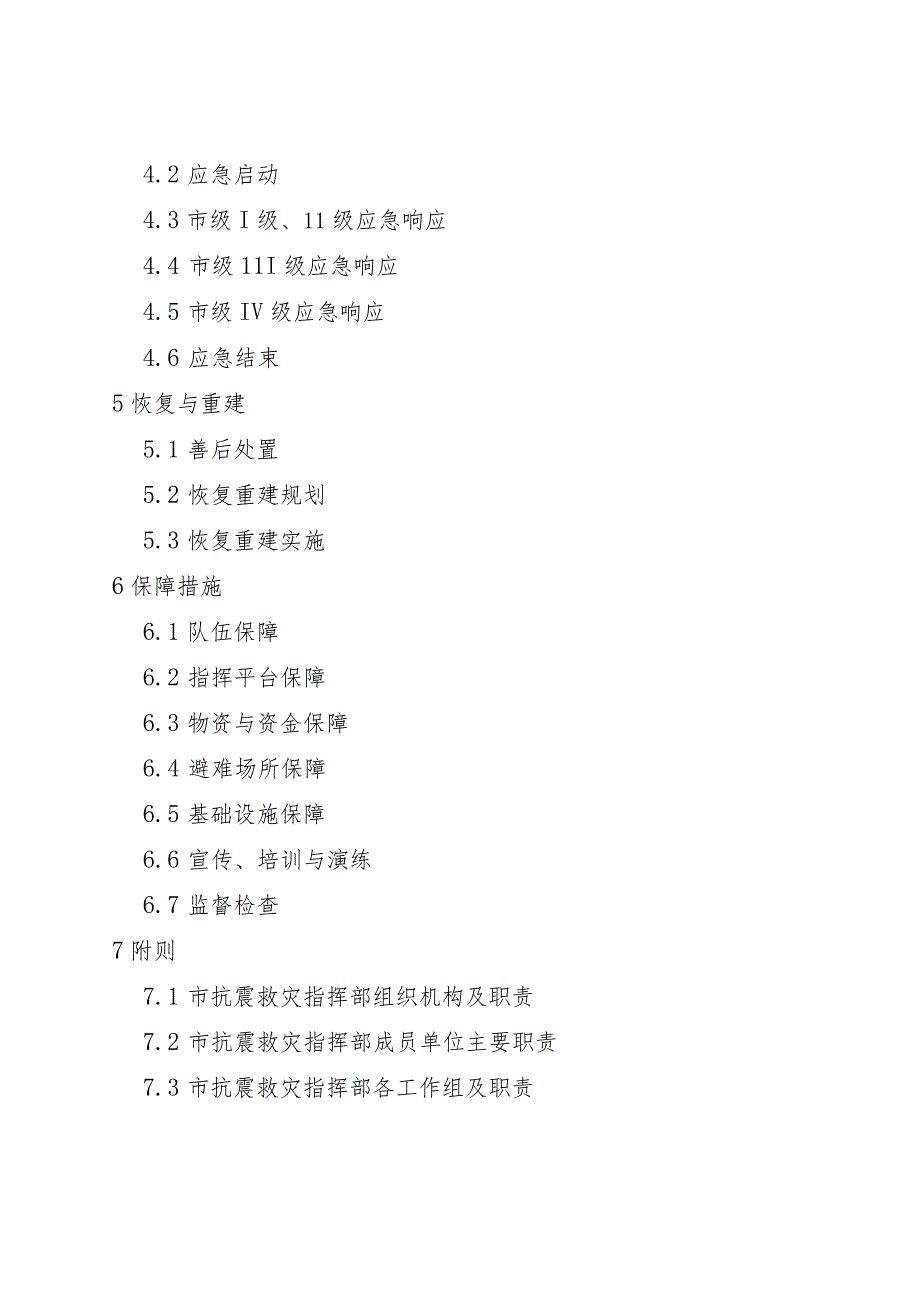 地震应急预案（征求意见稿）.docx_第2页