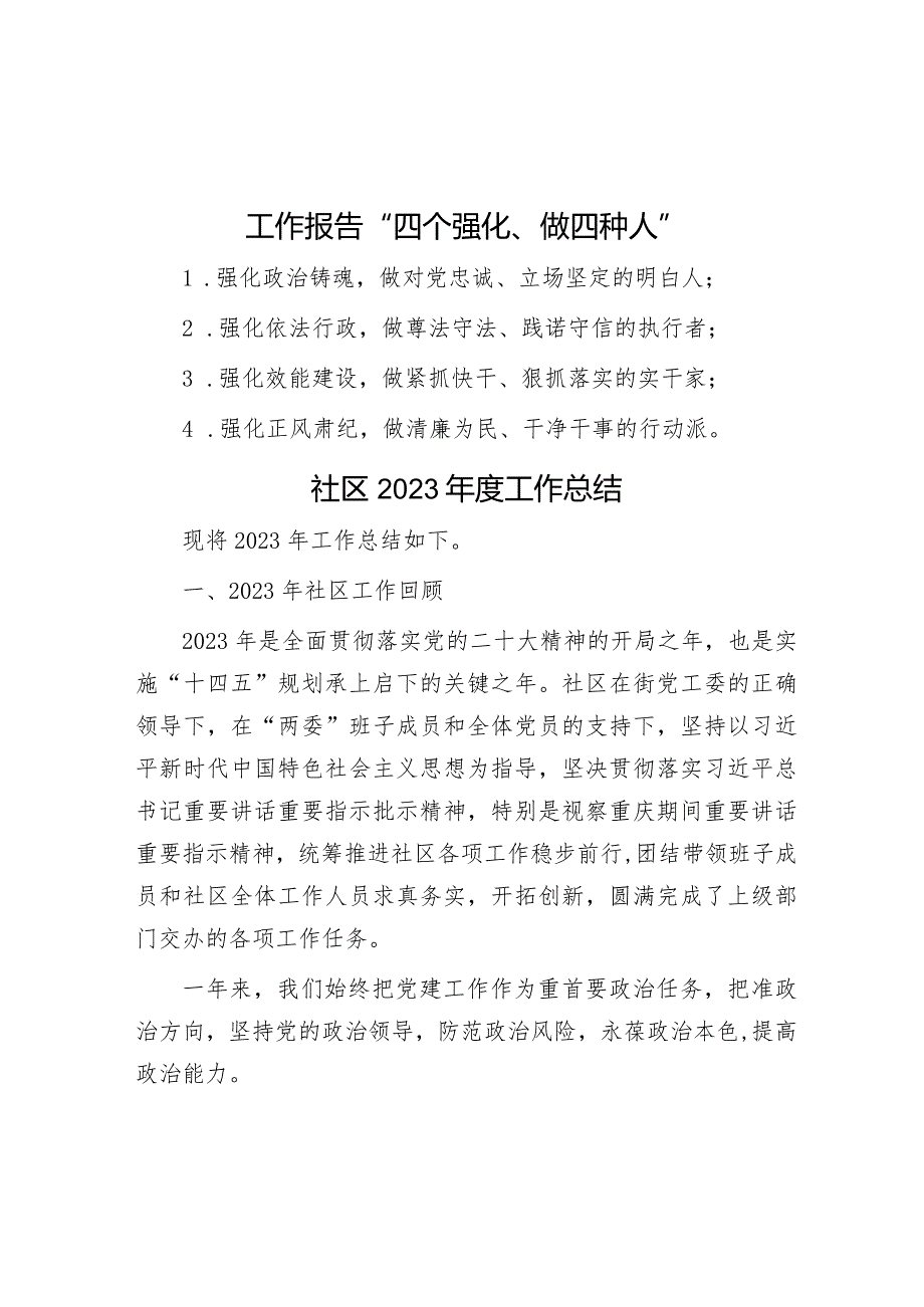 工作报告“四个强化、做四种人”&社区2023年度工作总结.docx_第1页