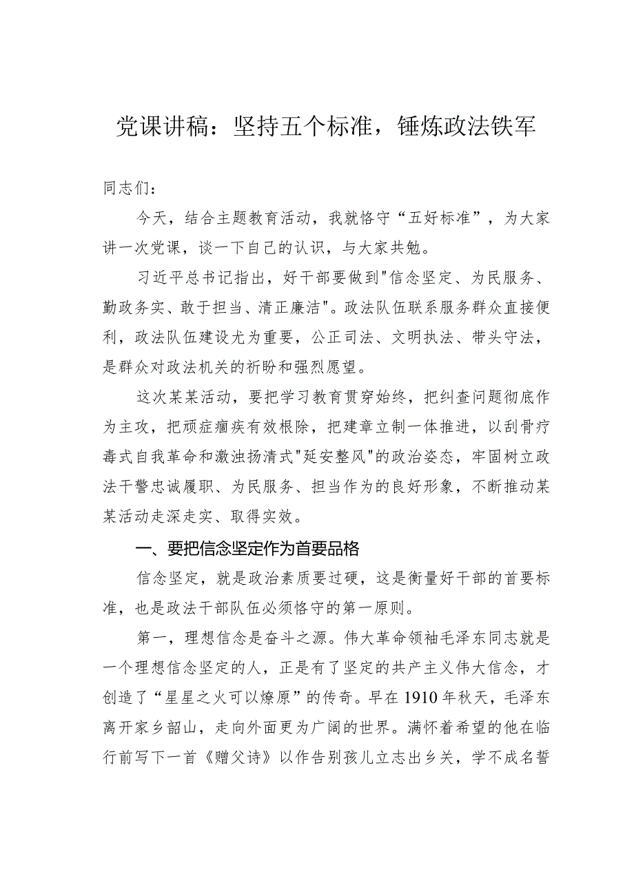 党课讲稿：坚持五个标准锤炼政法铁军.docx_第1页