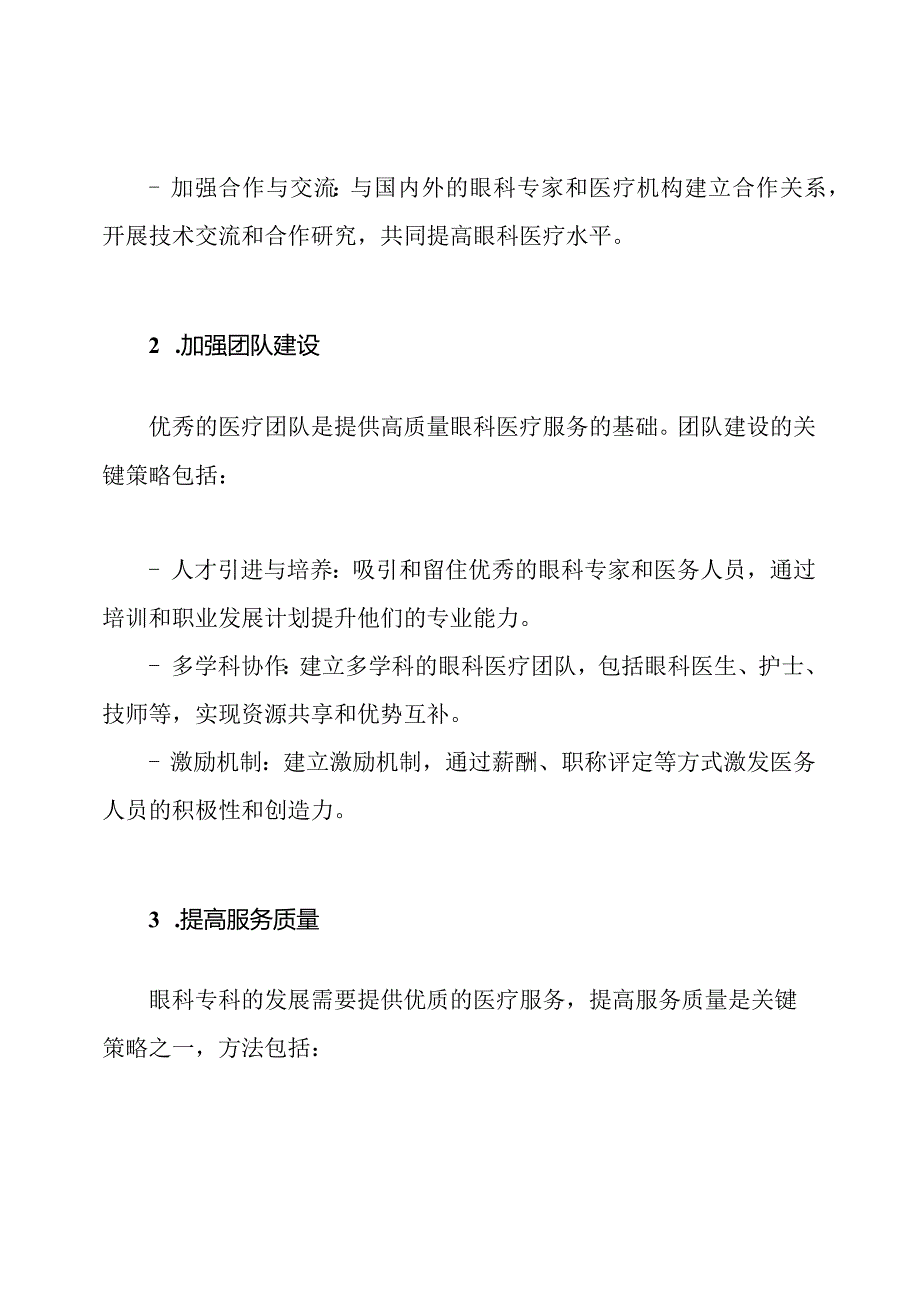 眼科专科建设发展实施规划的关键策略.docx_第2页